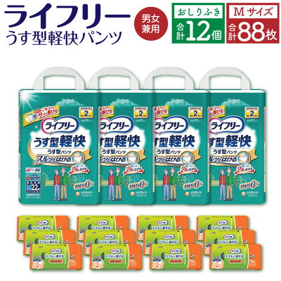 楽天ふるさと納税　【ふるさと納税】ライフリー うす型 軽快パンツ Mサイズ 22枚×4袋 合計88枚 おしりふき トイレに流せる 72枚×12パック 計2箱 セット 男女共用 ユニ・チャーム 大人用 福岡県 苅田町 送料無料