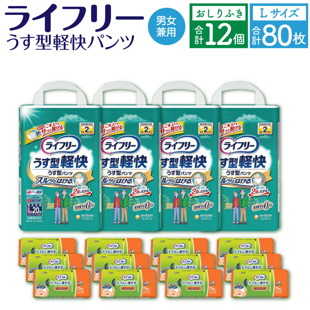 ライフリー うす型 軽快パンツ Lサイズ 20枚×4袋 合計80枚 おしりふき トイレに流せる 72枚×12パック 計2箱 セット 男女共用 ユニ・チャーム 大人用 福岡県 苅田町 送料無料