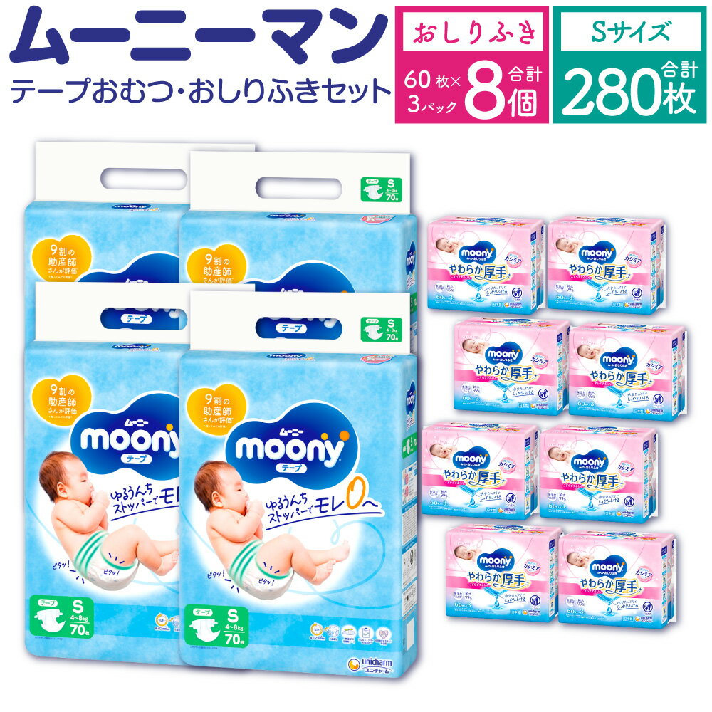 【ふるさと納税】ムーニー Sサイズ 70枚×4袋 280枚 おしりふき やわらか 厚手 詰替 60枚×3個入×8パッ...