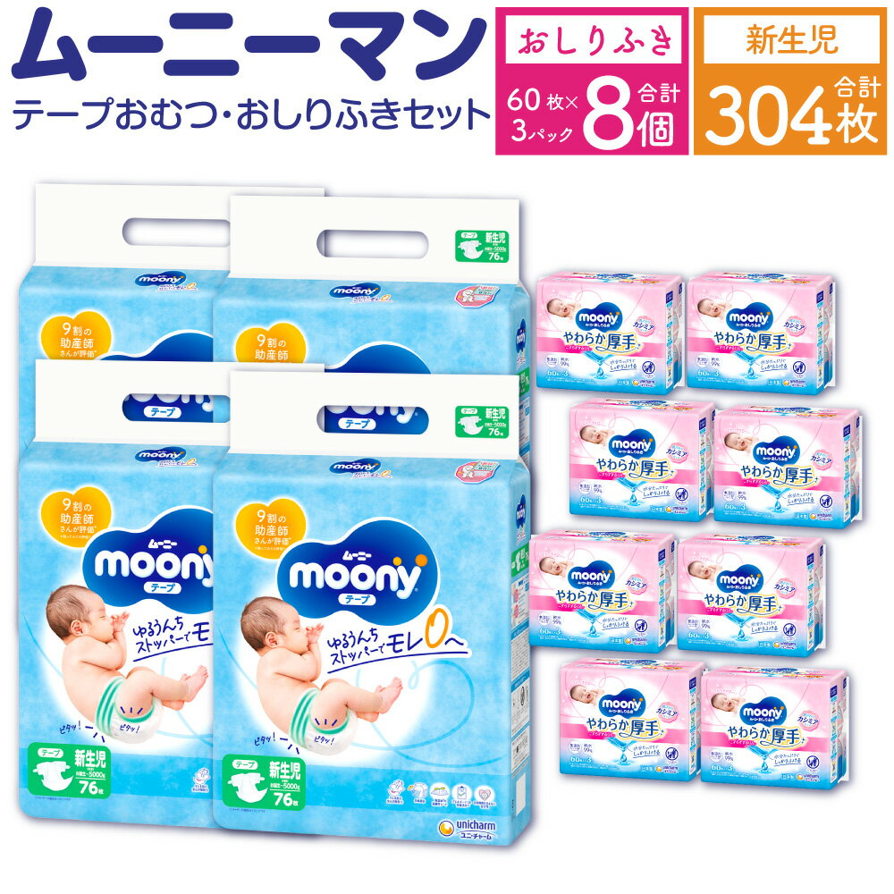 【ふるさと納税】ムーニー 新生児 ～5,000g 76枚×4袋 総合計304枚 おしりふき やわらか 厚手 詰替 60枚×3個入×8パック 2種 セット おむつ オムツ 子供用 ベビー用品 消耗品 ムーニーマン ユニ・チャーム ウエット テープタイプ 福岡県 苅田町 2個口発送 送料無料