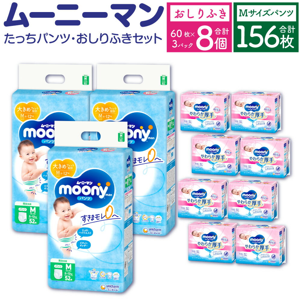 【ふるさと納税】ムーニーマン Mサイズ たっち 52枚 3袋 総合計156枚 おしりふき やわらか 厚手 詰替 60枚 3個入 8パック 2種 セット おむつ オムツ 子供用 ベビー用品 消耗品 ムーニーマン ユ…