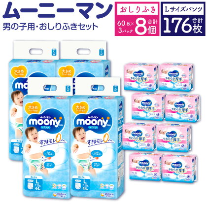 ムーニーマン 男の子用 Lサイズ 44枚×4袋 総合計176枚 おしりふき やわらか 厚手 詰替 60枚×3個入×8パック 2種 セット おむつ オムツ 子供用 ベビー用品 消耗品 ムーニーマン ユニ・チャーム ウエット パンツ タイプ 福岡県 苅田町 2個口発送 送料無料