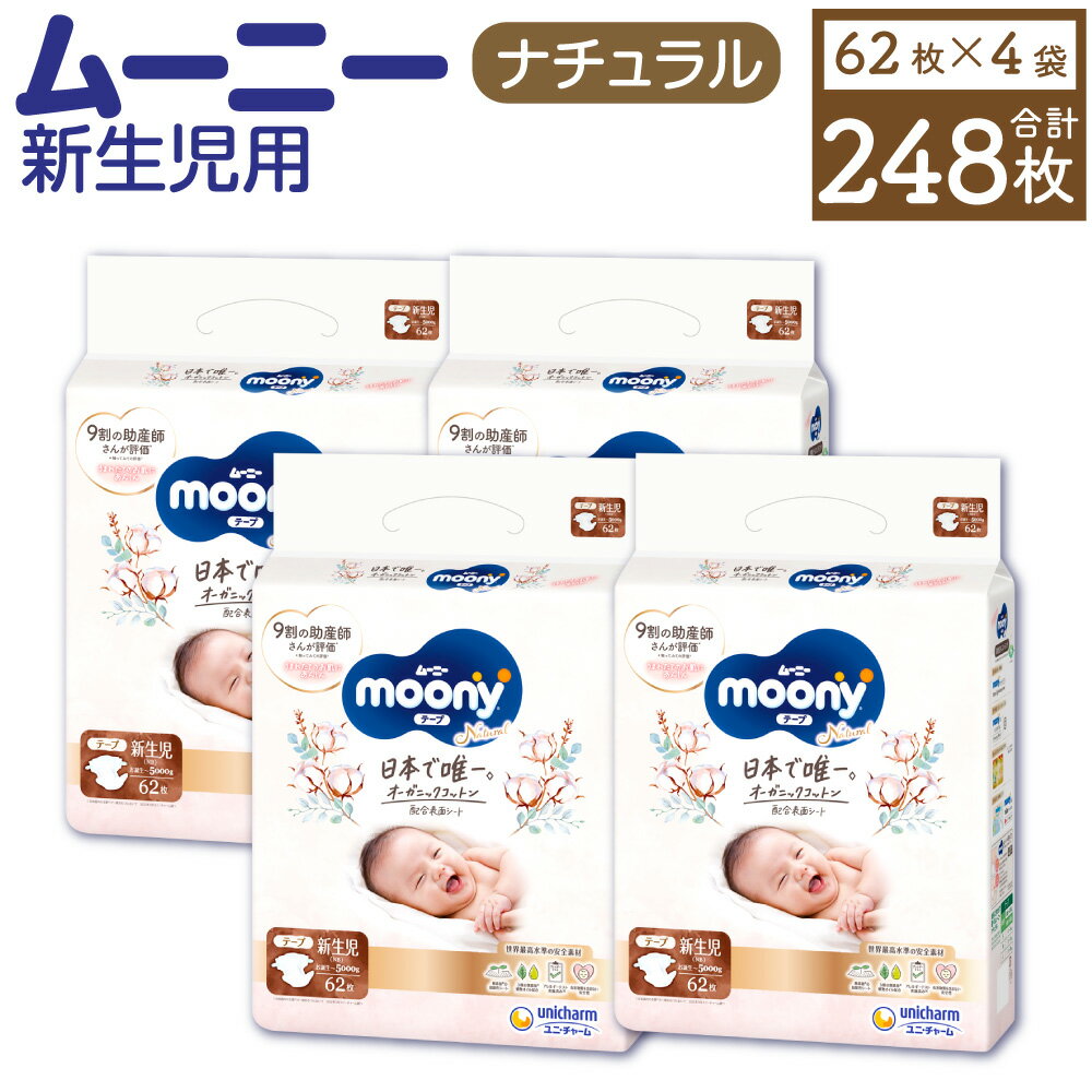 ムーニーナチュラル 新生児 〜5000g 62枚×4袋 総合計248枚 おむつ オムツ 子供用 ベビー用品 消耗品 ムーニー ユニ・チャーム テープ タイプ 苅田町 送料無料