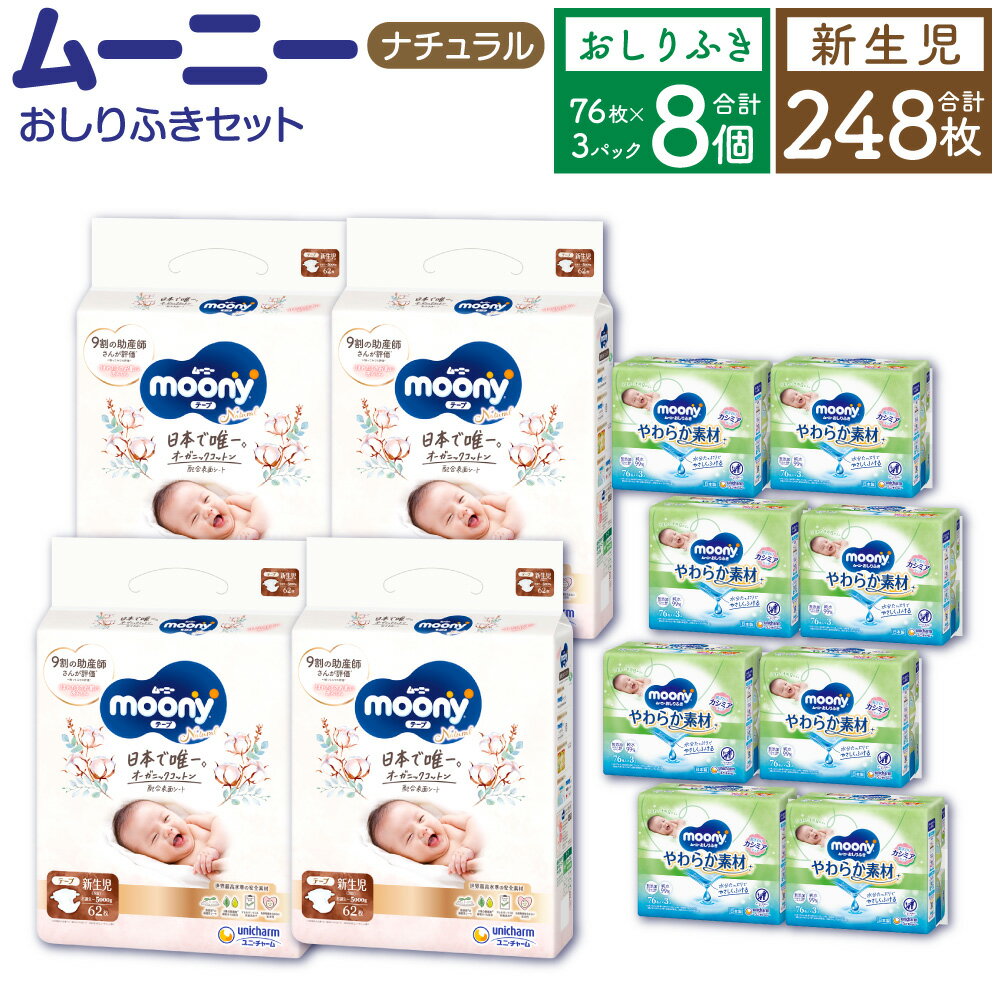 4位! 口コミ数「0件」評価「0」ムーニー ナチュラル 新生児 ～5000g 62枚×4袋 総合計248枚 おしりふき やわらか 素材 詰替 76枚×3個入×8パック 2種 ･･･ 