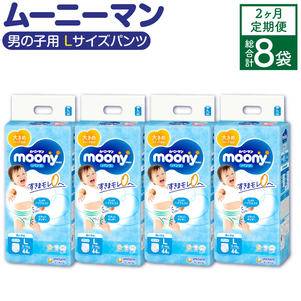 28位! 口コミ数「0件」評価「0」【2ヶ月連続定期便】ムーニーマン 男の子用 Lサイズ 44枚×4袋×2回 合計352枚 パンツタイプ 体重9～14kg 子供用 ユニ・チャー･･･ 