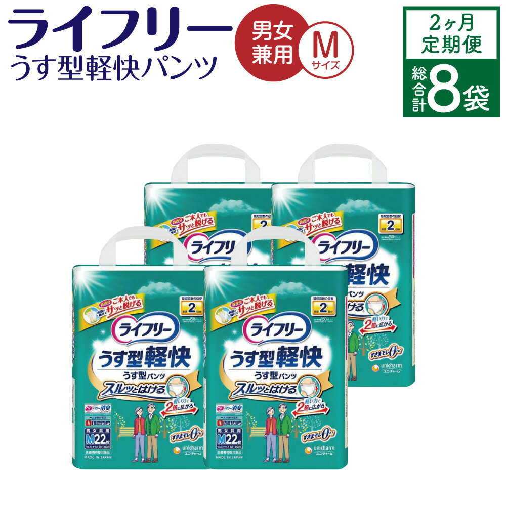 [2ヶ月連続定期便]ライフリー うす型軽快パンツ Mサイズ 22枚×4袋×2回 合計176枚 大人用 紙パンツ 薄型 男女兼用 歩ける方用 ユニ・チャーム 消臭 福岡県 苅田町 送料無料