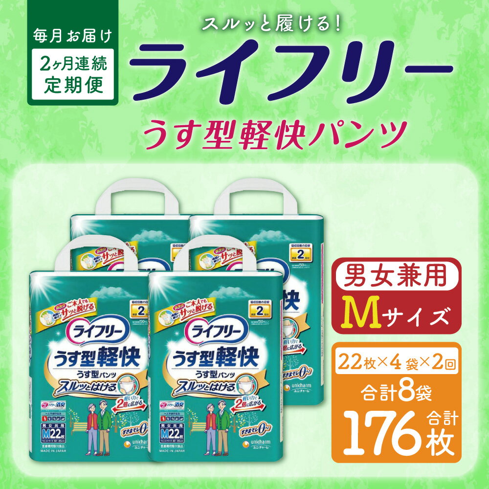 【ふるさと納税】【2ヶ月連続定期便】ライフリー うす型軽快パンツ Mサイズ 22枚×4袋×2回 合計176枚 大人用 紙パンツ 薄型 男女兼用 歩ける方用 ユニ・チャーム 消臭 福岡県 苅田町 送料無料