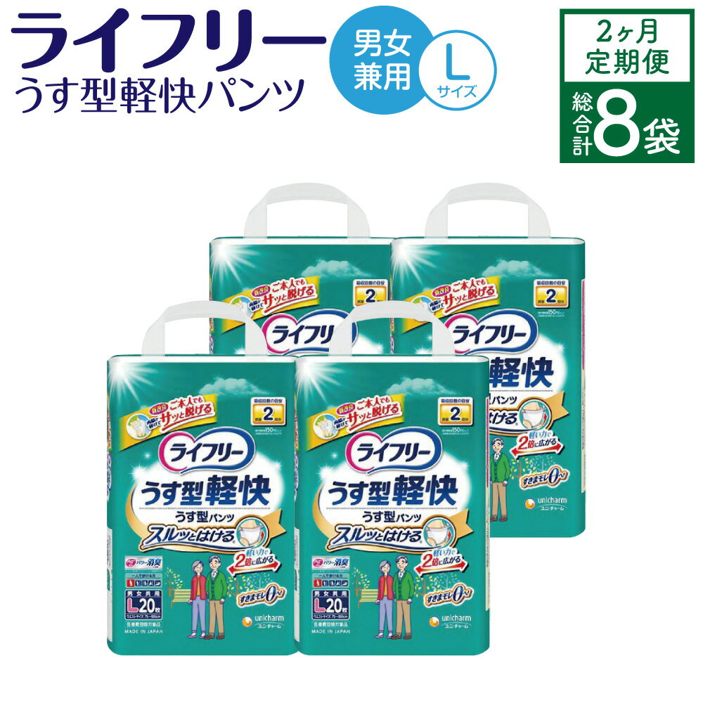 [2ヶ月連続定期便]ライフリー うす型軽快パンツ Lサイズ 20枚×4袋×2回 合計160枚 大人用 紙パンツ 薄型 男女兼用 歩ける方用 ユニ・チャーム 消臭 福岡県 苅田町 送料無料