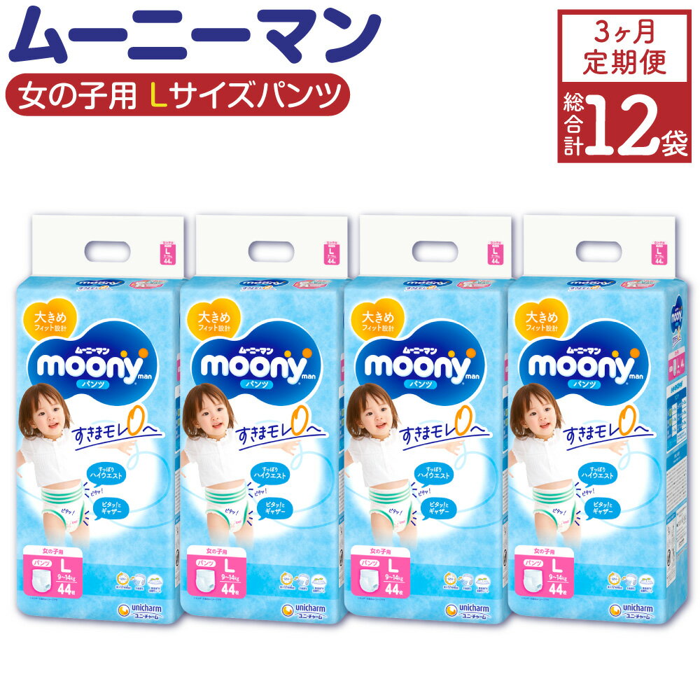 5位! 口コミ数「0件」評価「0」【3ヶ月連続定期便】 ムーニーマン 女の子用 Lサイズ 44枚×4袋×3回 合計528枚 子供用 ユニ・チャーム 紙オムツ ハイウエスト パ･･･ 