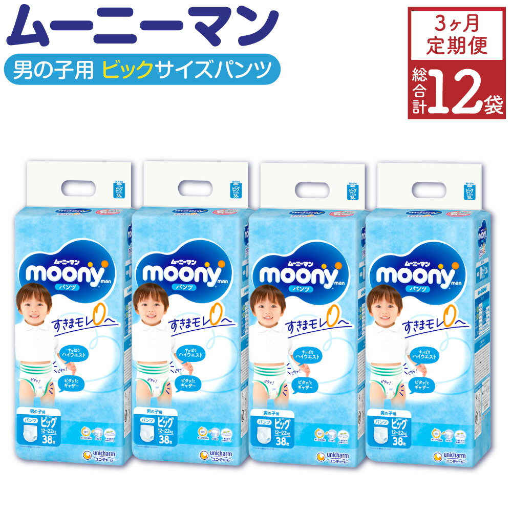 13位! 口コミ数「0件」評価「0」【3ヶ月連続定期便】 ムーニーマン 男の子用 ビッグサイズ 38枚×4袋×3回 合計456枚 子供用 ユニ・チャーム 紙オムツ ハイウエスト･･･ 