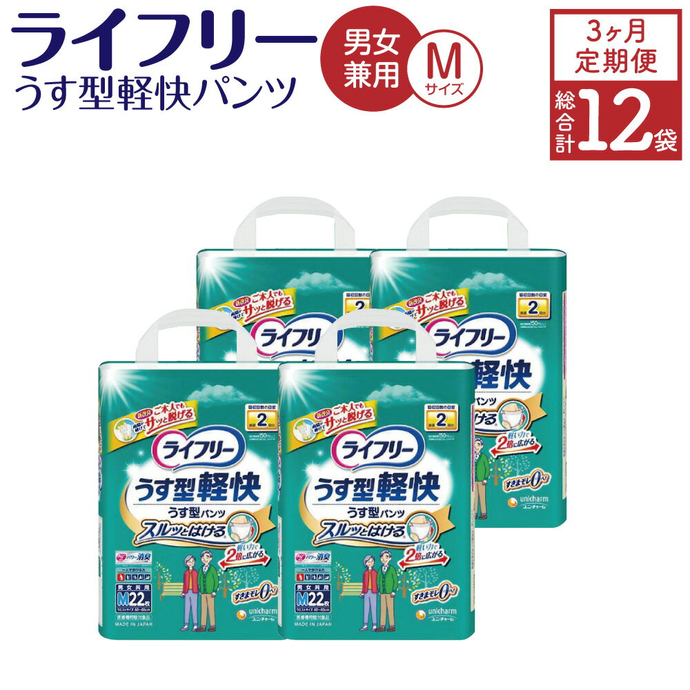 6位! 口コミ数「0件」評価「0」【3ヶ月連続定期便】 ライフリー うす型軽快 パンツ Mサイズ 22枚×4袋×3回 合計264枚 大人用 紙パンツ 薄型 歩ける方用 男女共･･･ 