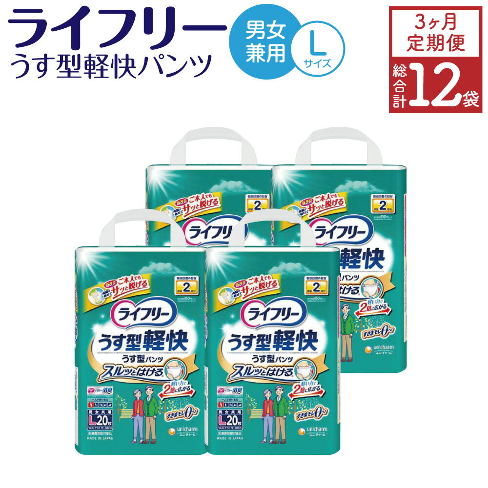 [3ヶ月連続定期便] ライフリー うす型軽快パンツ Lサイズ 20枚×4袋×3回 合計240枚 大人用 紙パンツ 薄型 歩ける方用 ユニ・チャーム 男女共用 福岡県 苅田町 送料無料