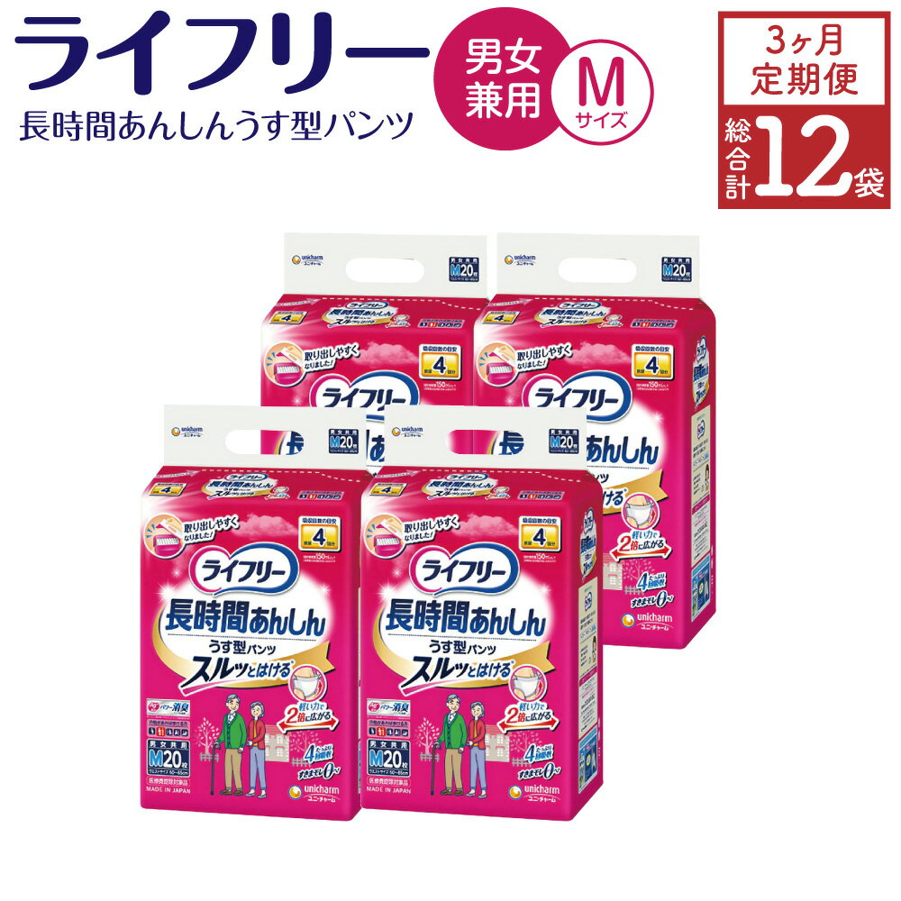 [3ヶ月連続定期便] ライフリー 長時間あんしんうす型パンツ Mサイズ 20枚×4袋×3回 合計12袋 合計240枚 大人用 紙パンツ 薄型 歩ける方用 ユニ・チャーム 福岡県 苅田町 送料無料