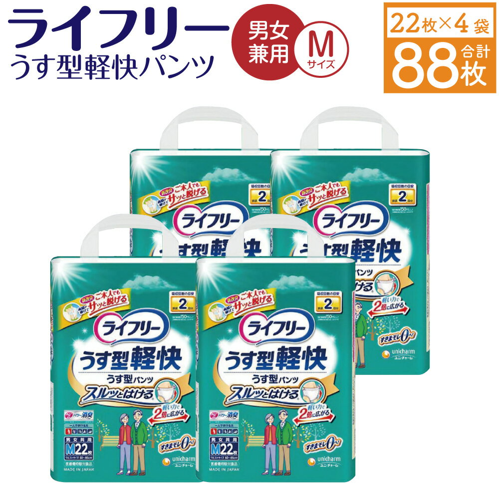 ライフリー うす型軽快 パンツ (Mサイズ) 22枚×4袋 合計88枚 大人用 紙パンツ 薄型 歩ける方用 男女共用 ユニ・チャーム 福岡県 苅田町 送料無料