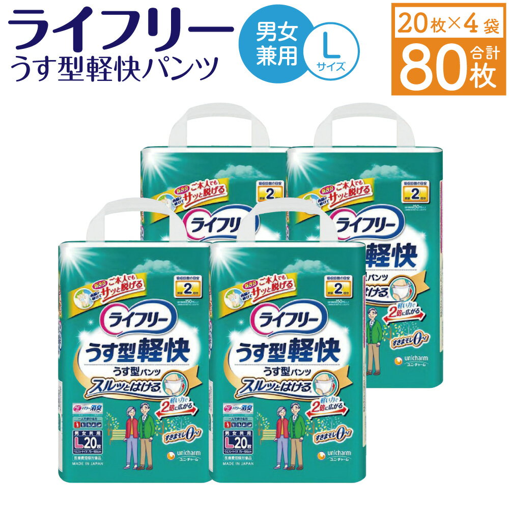 ライフリー うす型軽快パンツ (Lサイズ) 20枚×4袋 合計80枚 大人用 紙パンツ 薄型 歩ける方用 ユニ・チャーム 男女共用 福岡県 苅田町 送料無料