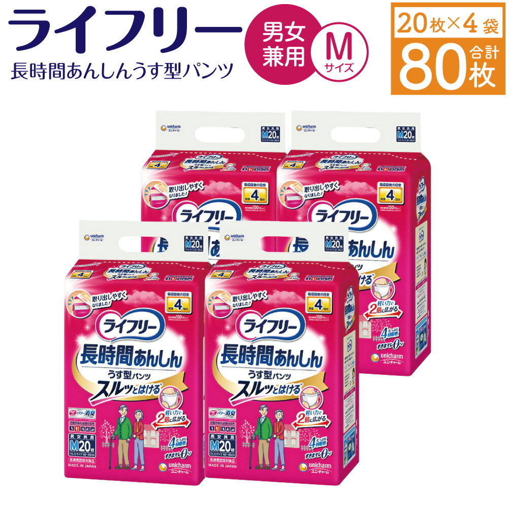 【ふるさと納税】ライフリー 長時間あんしんうす型パンツ Mサイズ 20枚×4袋 合計80枚 大人用 紙パンツ 薄型 歩ける方用 ユニ・チャーム 福岡県 苅田町 送料無料のサムネイル