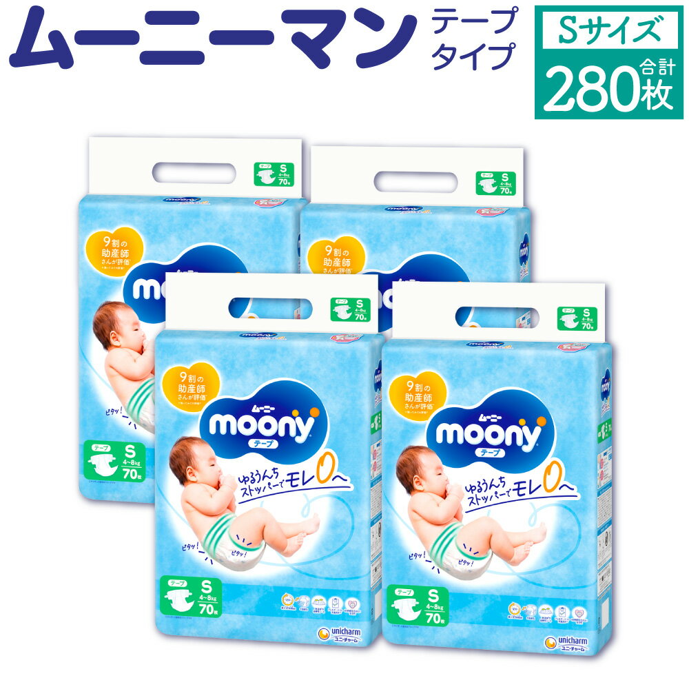 19位! 口コミ数「0件」評価「0」ムーニー Sサイズ 70枚×4パック 合計280枚 子供用 男女共用 ユニ・チャーム 紙オムツ テープタイプ ベビー用品 福岡県 苅田町 送･･･ 