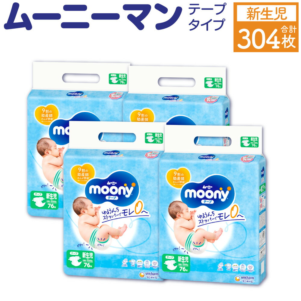 【ふるさと納税】ムーニー 新生児～5,000g 76枚×4袋 合計304枚 子供用 男女共用 ユニ・チャーム 紙オムツ テープタイプ ベビー用品 福岡県 苅田町 送料無料のサムネイル