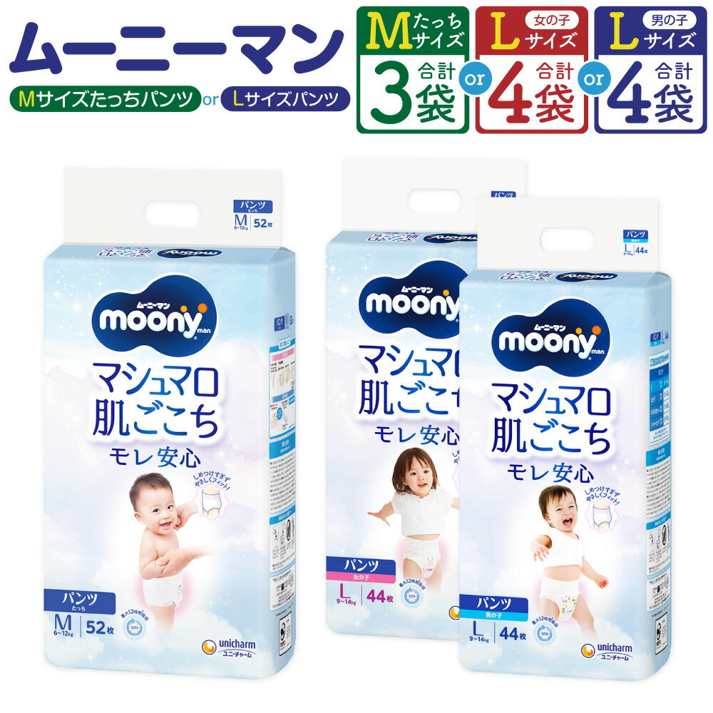 【ふるさと納税】【選べる種類】ムーニーマン Mサイズたっち 52枚×3袋 計156枚 / Lサイズ ( 女の子用 / 男の子用 ) 44枚×4袋 計176枚 子供用 男女共用 ユニ・チャーム 紙オムツ パンツタイプ 子ども用 ベビー用品 日用品 福岡県 苅田町 送料無料