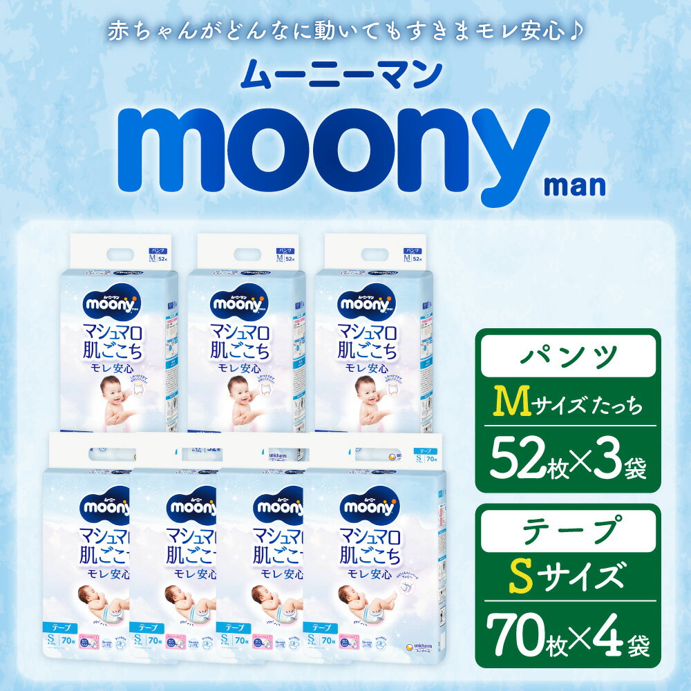【ふるさと納税】ムーニー Sサイズ 70枚×4袋 280枚 ムーニーマン Mサイズ たっち 52枚×3袋 156枚 計2箱 セット 2種 テープタイプ パンツタイプ 子供用 男女共用 ユニ・チャーム 紙オムツ ベビー用品 福岡県 苅田町 送料無料