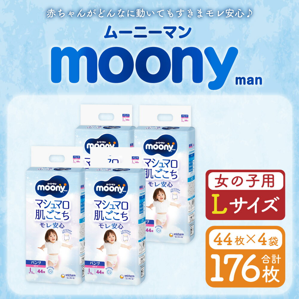【ふるさと納税】ムーニーマン 女の子用 Lサイズ 44枚×4袋 合計176枚 子供用 ユニ・チャーム 紙オムツ ハイウエスト パンツタイプ ベビー用品 福岡県 苅田町 送料無料