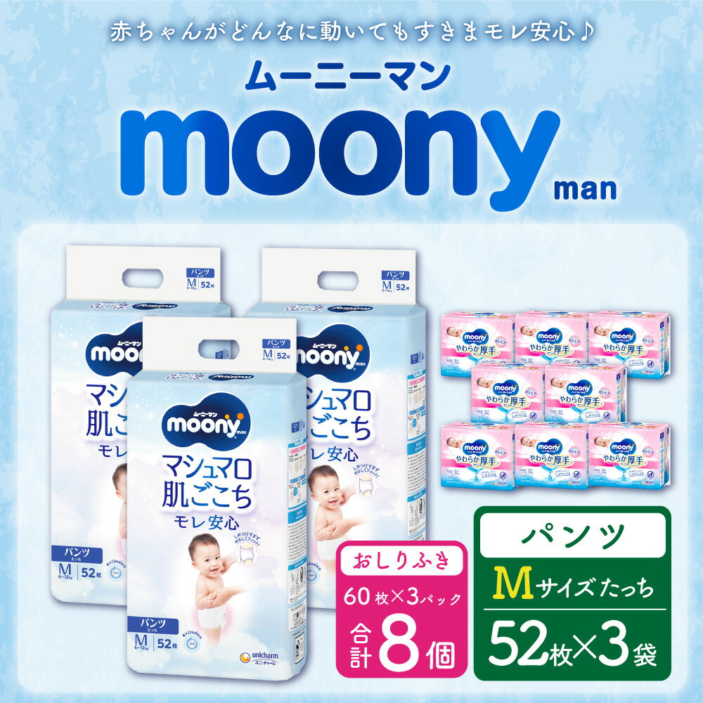 【ふるさと納税】ムーニーマン Mサイズ たっち 52枚×3袋 総合計156枚 おしりふき やわらか 厚手 詰替 60枚×3個入×8パック 2種 セット おむつ 子供用 ベビー用品 消耗品 ユニ・チャーム ウエット パンツタイプ 福岡県 苅田町 2個口発送 送料無料