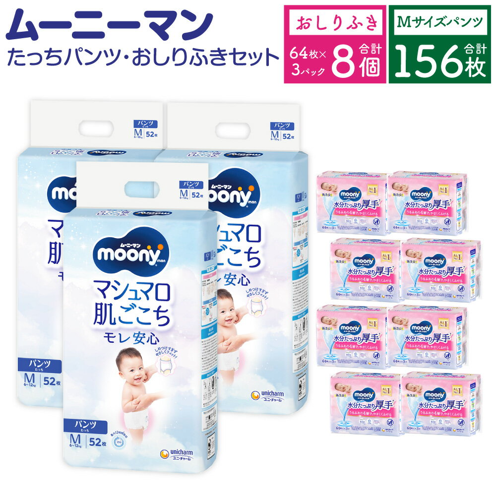 ムーニーマン Mサイズ たっち 52枚×3袋 総合計156枚 おしりふき やわらか 厚手 詰替 64枚×3入×8パック 2種 セット おむつ 子供用 ベビー用品 消耗品 ユニ・チャーム ウエット パンツタイプ 福岡県 苅田町 2個口発送 送料無料