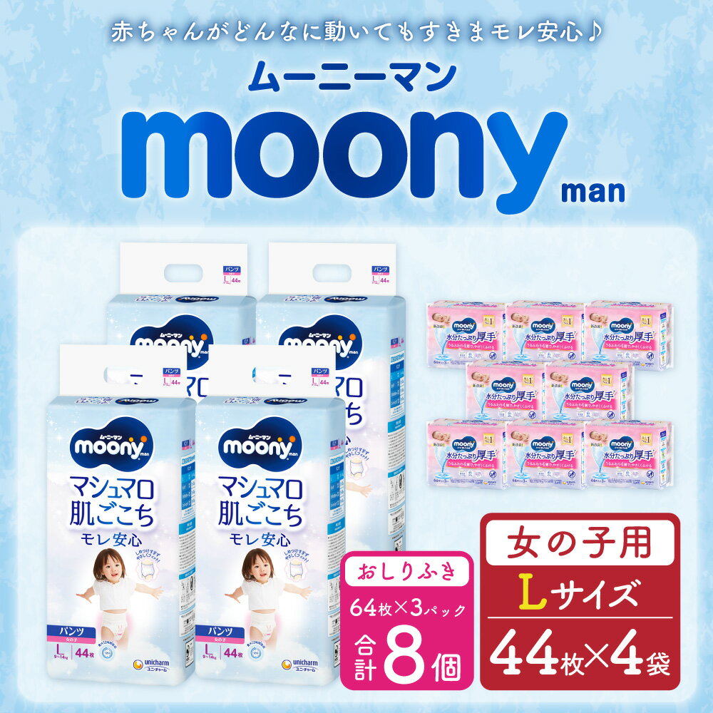 【ふるさと納税】ムーニーマン 女の子用 Lサイズ 44枚×4袋 総合計176枚 おしりふき やわらか 厚手 詰替 64枚×3個入×8パック 2種 セット おむつ 子供用 ベビー用品 消耗品 ユニ・チャーム ウエット パンツ 福岡県 苅田町 2個口発送 送料無料