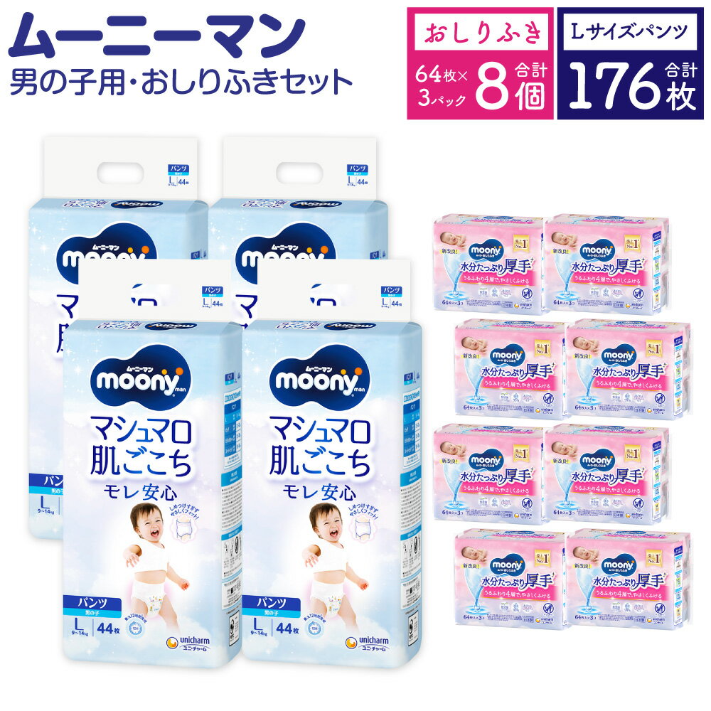 ムーニーマン 男の子用 Lサイズ 44枚×4袋 総合計176枚 おしりふき やわらか 厚手 詰替 64枚×3個入×8パック 2種 セット おむつ 子供用 ベビー用品 消耗品 ユニ・チャーム ウエット パンツ 福岡県 苅田町 2個口発送 送料無料
