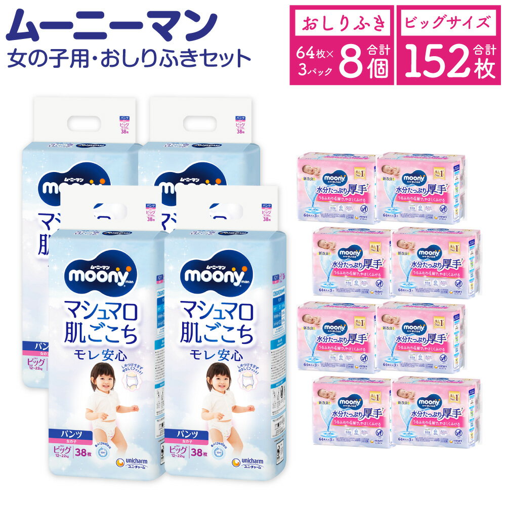 ムーニーマン 女の子用 ビッグ サイズ 38枚×4袋 総合計152枚 おしりふき やわらか 厚手 詰替 64枚×3個入×8パック 2種 セット おむつ 子供用 ベビー用品 消耗品 ユニ・チャーム ウエット パンツ 苅田町 2個口発送 送料無料