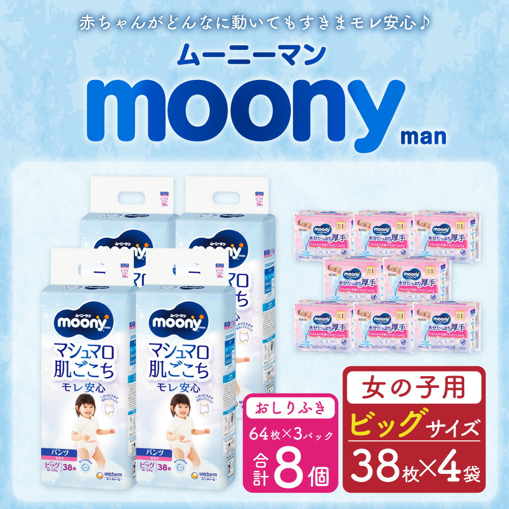 【ふるさと納税】ムーニーマン 女の子用 ビッグ サイズ 38枚×4袋 総合計152枚 おしりふき やわらか 厚手 詰替 64枚×3個入×8パック 2種 セット おむつ 子供用 ベビー用品 消耗品 ユニ・チャーム ウエット パンツ 苅田町 2個口発送 送料無料