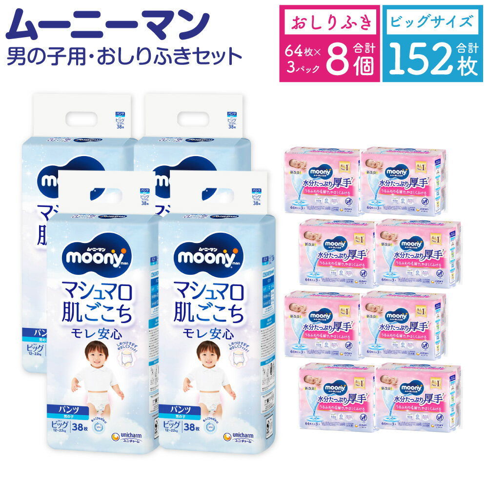 【ふるさと納税】ムーニーマン 男の子用 ビッグ サイズ 38枚×4袋 総合計152枚 おしりふき やわらか 厚手 詰替 64枚×3個入×8パック 2種 セット おむつ 子供用 ベビー用品 消耗品 ユニ・チャーム ウエット パンツタイプ 苅田町 2個口発送 送料無料