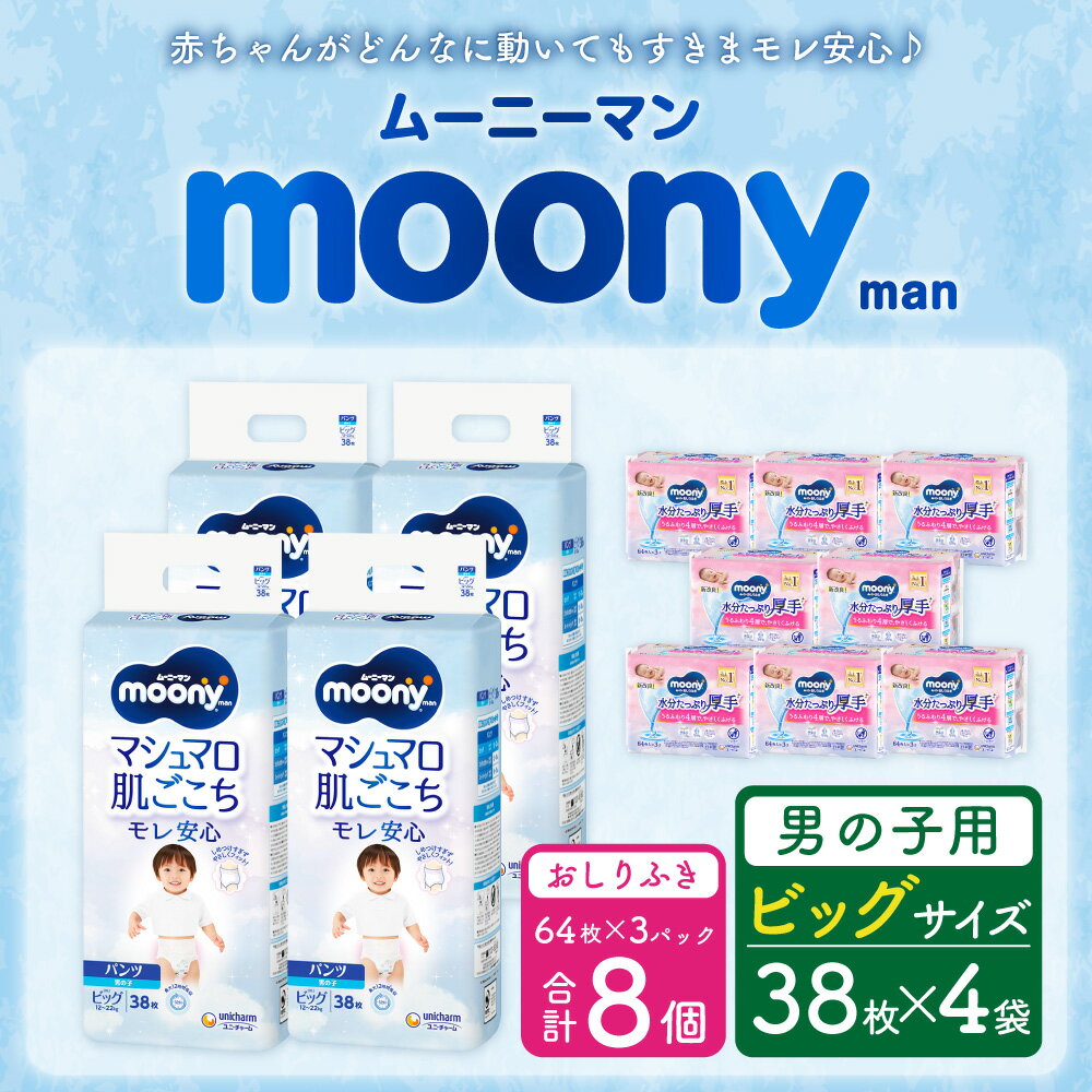 【ふるさと納税】ムーニーマン 男の子用 ビッグ サイズ 38枚×4袋 総合計152枚 おしりふき やわらか 厚手 詰替 64枚×3個入×8パック 2種 セット おむつ 子供用 ベビー用品 消耗品 ユニ・チャーム ウエット パンツタイプ 苅田町 2個口発送 送料無料