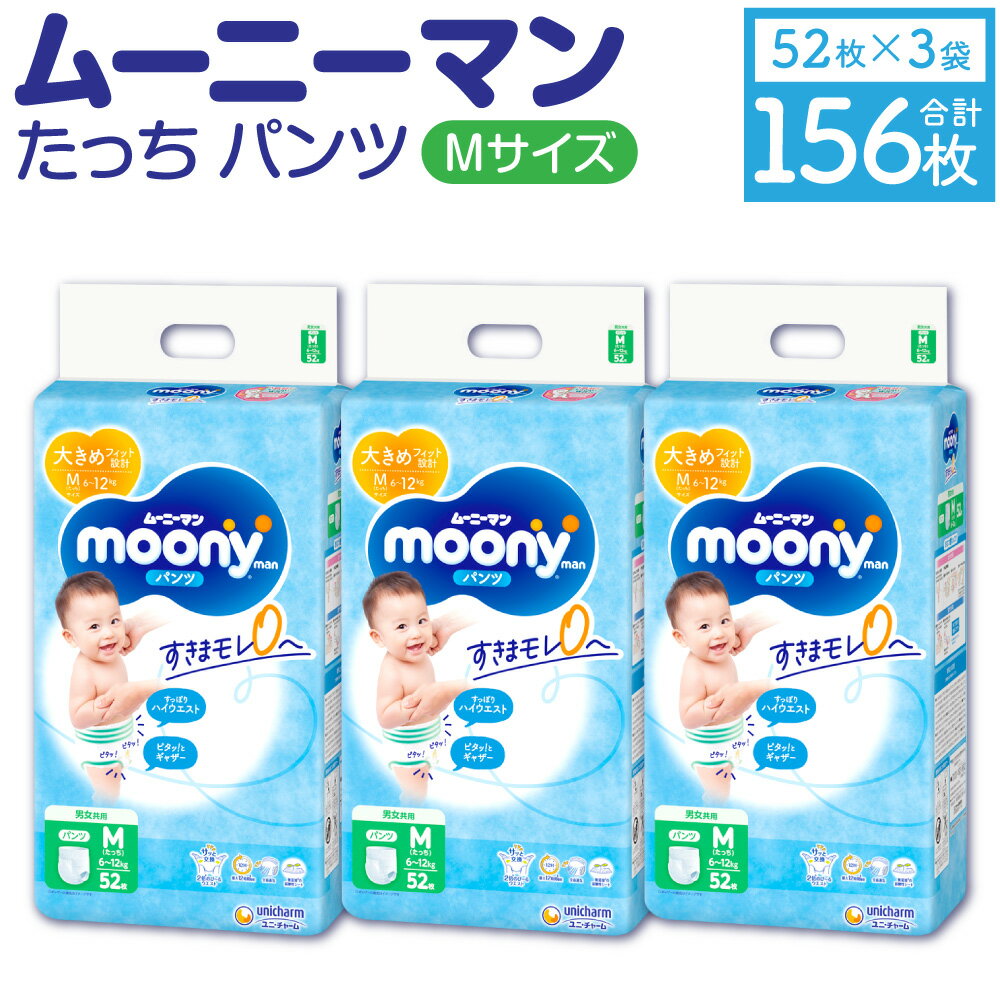 24位! 口コミ数「0件」評価「0」ムーニーマン Mサイズたっち 52枚×3袋 合計156枚 Mサイズ 子供用 男女共用 ユニ・チャーム 紙オムツ パンツタイプ ベビー用品 福･･･ 