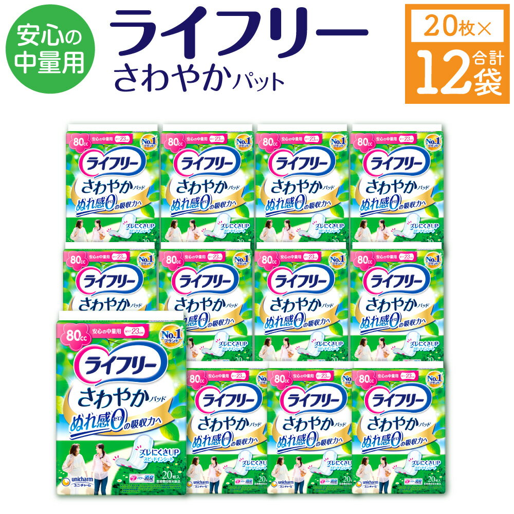 14位! 口コミ数「0件」評価「0」ライフリー さわやかパッド 安心の中量用 20枚×12袋 23cm レディ 女性用 尿とりパッド ユニ・チャーム 福岡県 苅田町 送料無料