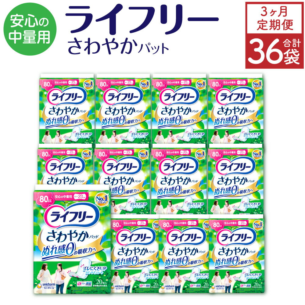 【ふるさと納税】【3ヶ月連続定期便】 ライフリー さわやかパッド 安心の中量用 20枚×12袋×3回 合計36袋 23cm レディ 女性用 尿とりパッド ユニ・チャーム 福岡県 苅田町 送料無料