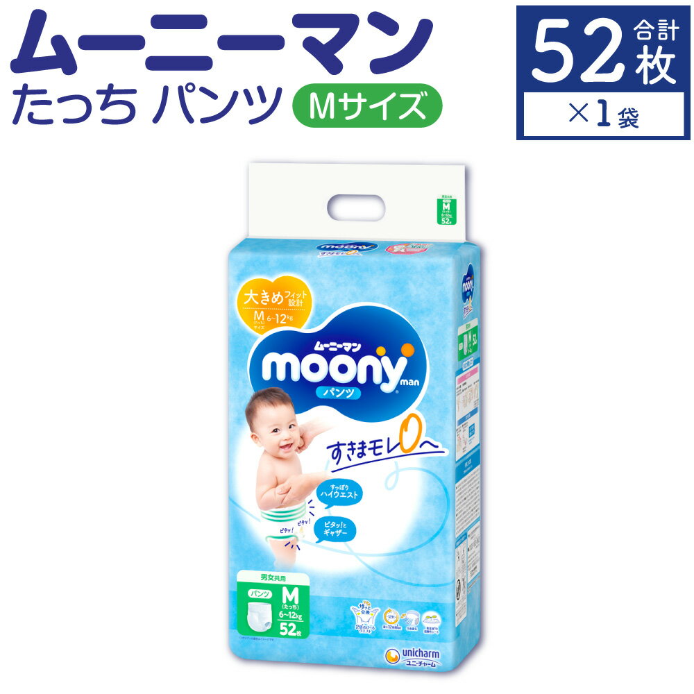 4位! 口コミ数「0件」評価「0」ムーニーマン Mサイズたっち 52枚×1パック おむつ パンツタイプ 体重6～12kg 男女共用 大きめフィット オムツ ムーニー 紙パンツ･･･ 