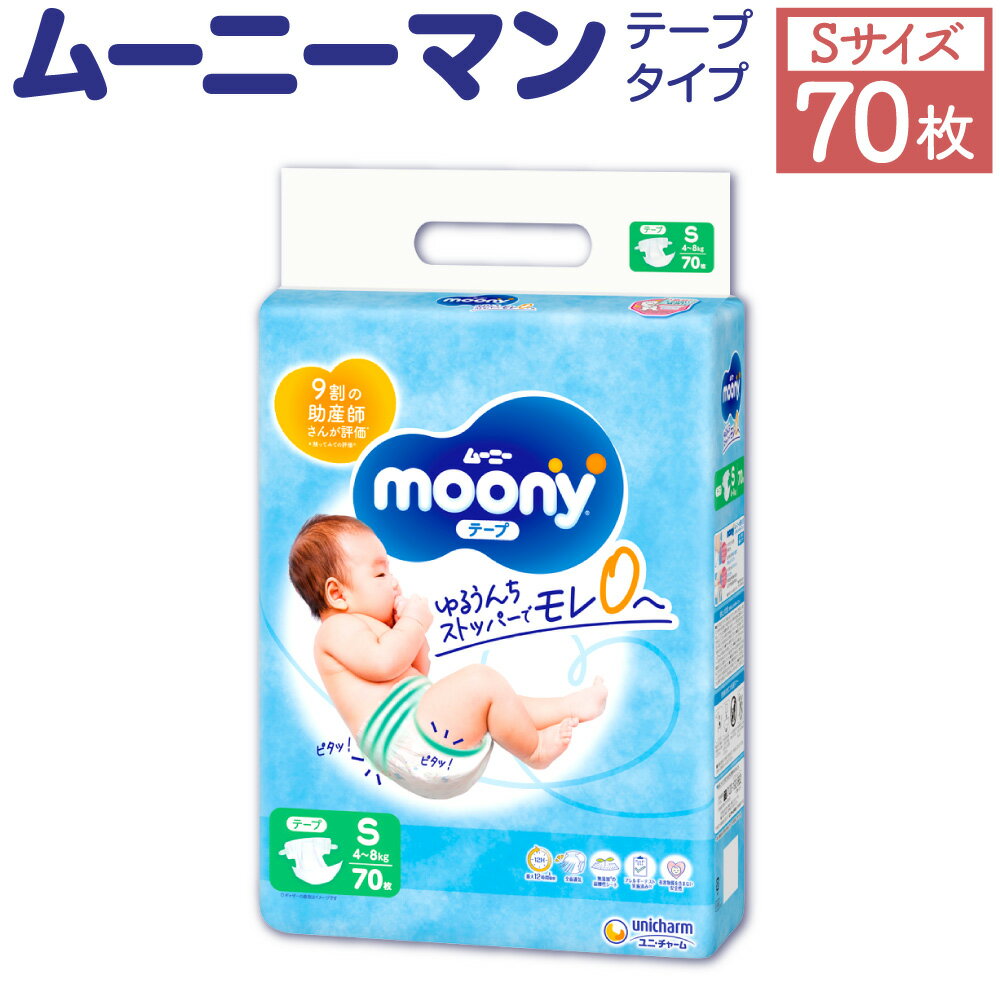 14位! 口コミ数「0件」評価「0」ムーニー Sサイズ 70枚×1パック おむつ テープタイプ 体重4～8kg オムツ ムーニー ベビー 紙パンツ 子供用 ユニ・チャーム 紙オ･･･ 