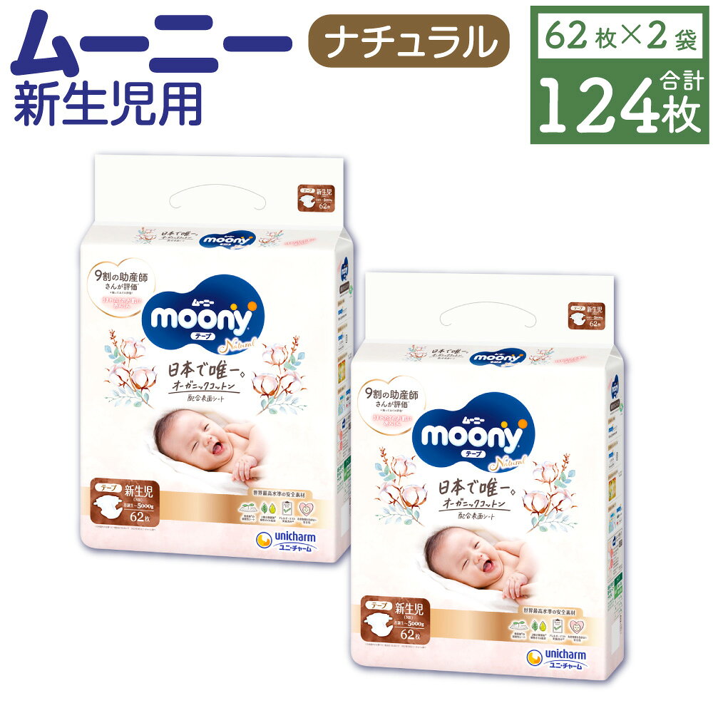 ムーニーナチュラル（新生児～5000g）62枚×2パック おむつ テープタイプ 新生児用 ムーニー オーガニックコットン 低刺激 無漂白 赤ちゃん ベビー 子供用 ユニ・チャーム 紙オムツ ベビー用品 出産準備 福岡県 苅田町 送料無料