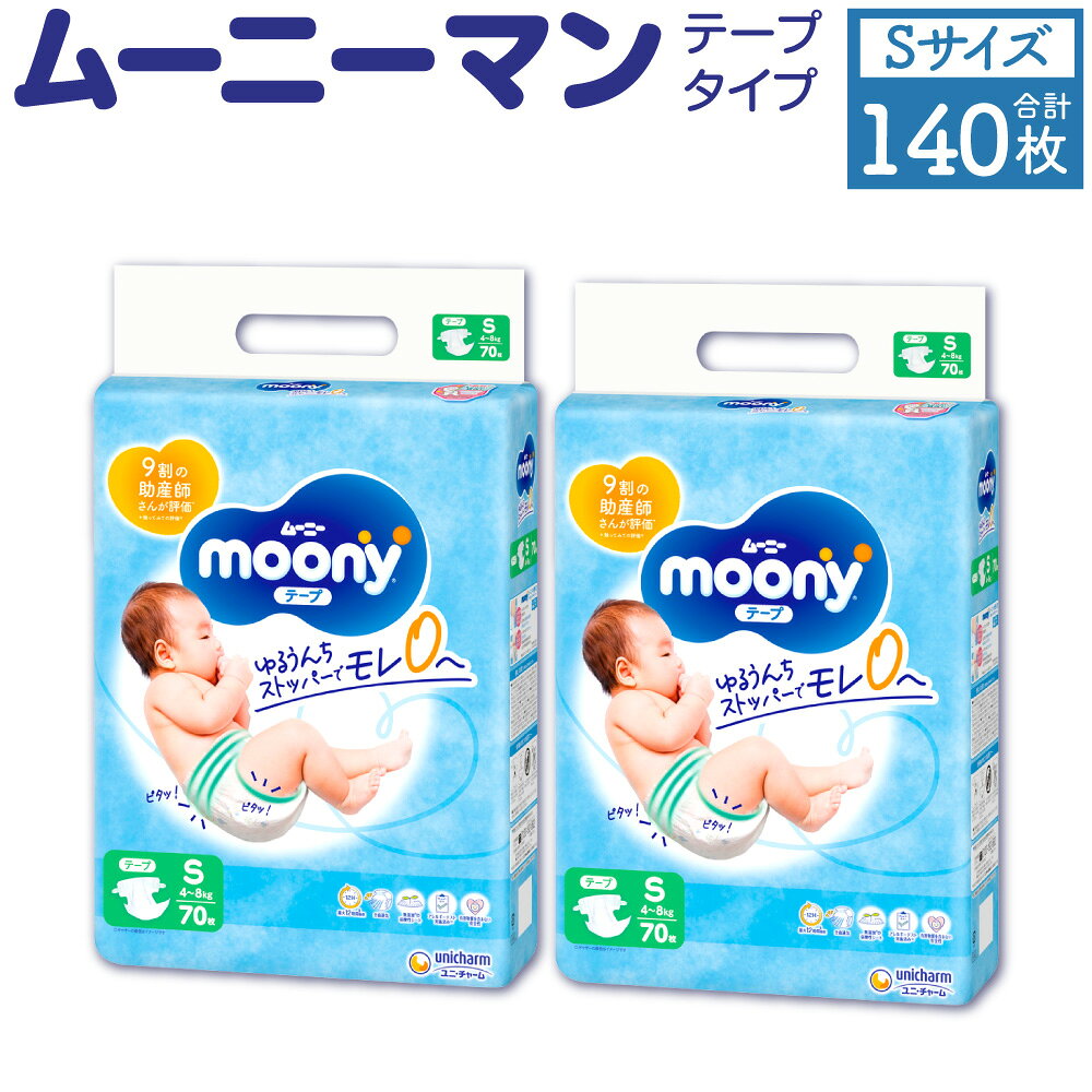 ムーニー Sサイズ 70枚×2パック おむつ テープタイプ 体重4～8kg オムツ ムーニー ベビー 紙パンツ 子供用 ユニ・チャーム 紙オムツ ベビー用品 無添加 福岡県 苅田町 送料無料
