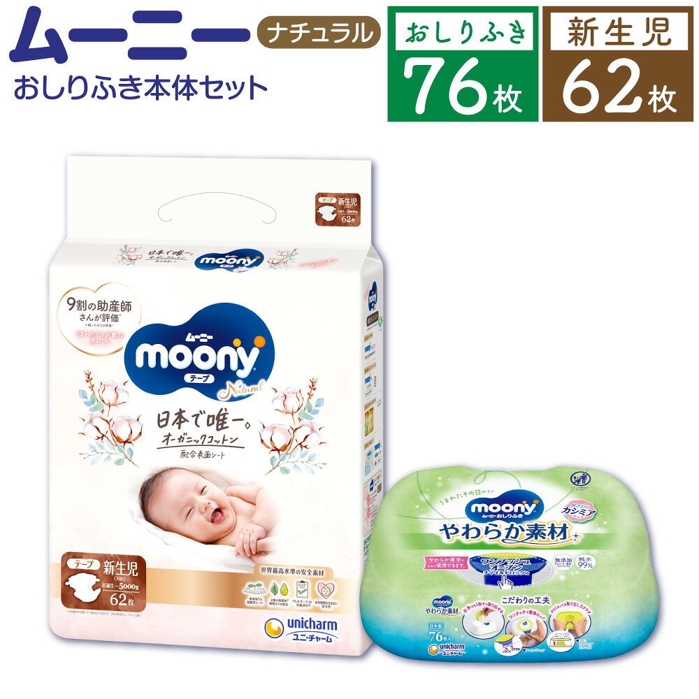 ムーニー ナチュラル 新生児 ～5000g 62枚×1袋 おしりふき やわらか 素材 本体 76枚×1個入 2種 セット おむつ オムツ 子供用 ベビー用品 消耗品 ムーニー ユニ・チャーム ウエット テープタイプ 苅田町 2個口発送 送料無料