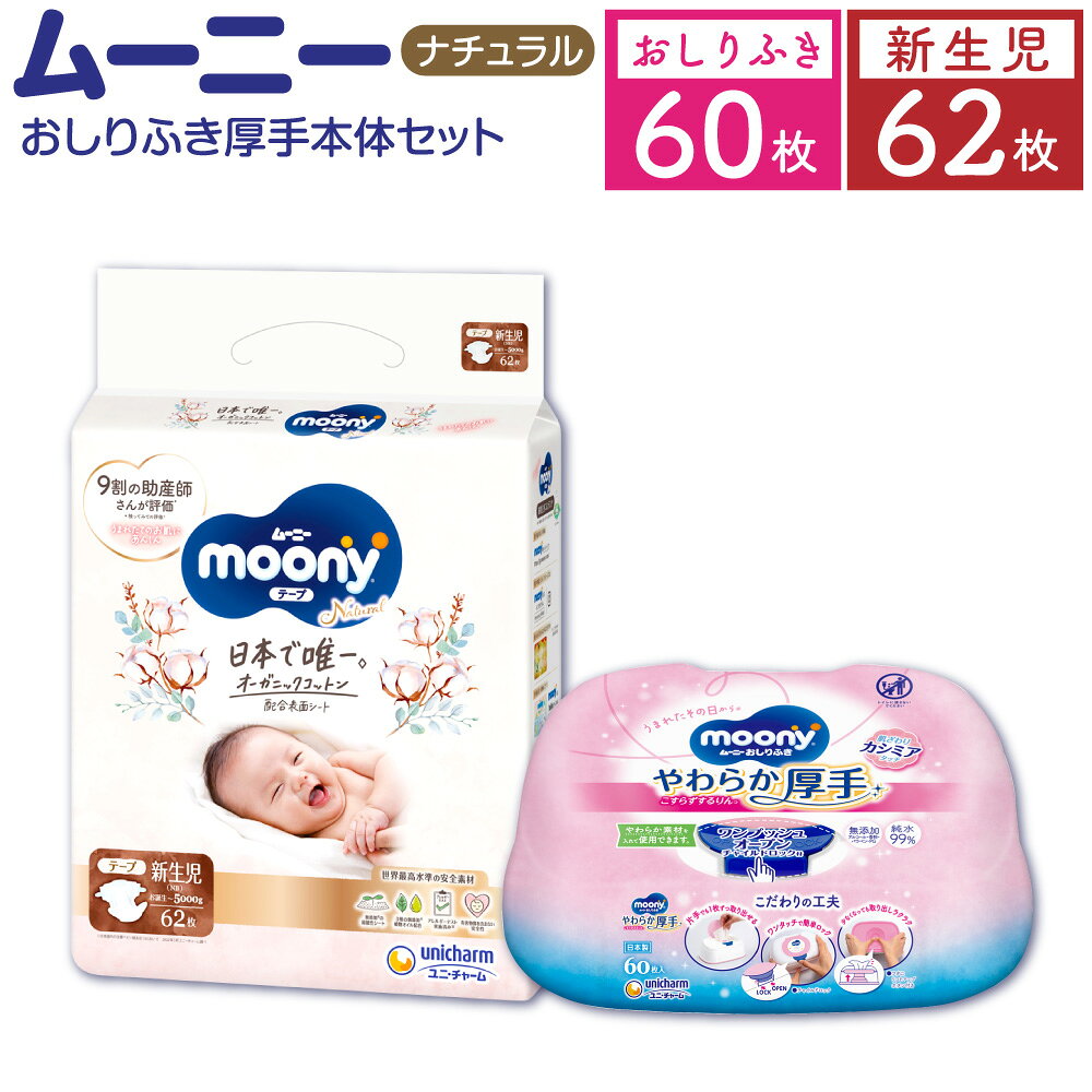 ムーニーナチュラル（新生児～5000g）62枚×1パック＋やわらか おしりふき 厚手 本体 60枚×1パック おむつ 子供用 オーガニックコットン配合 無添加 弱酸性 吸収力 お尻ふき ベビー用品 赤ちゃん 消耗品 福岡県 苅田町 送料無料
