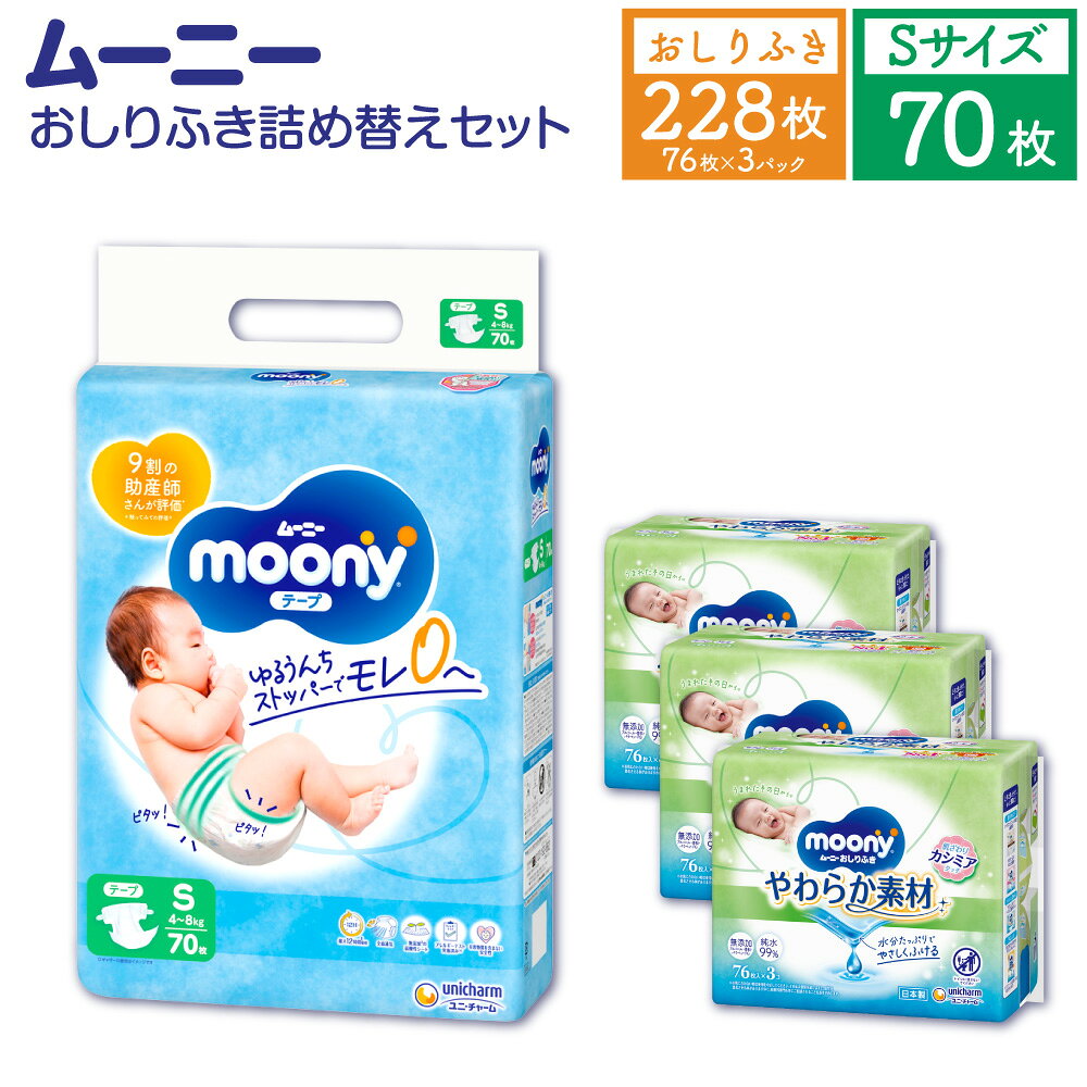 ムーニー Sサイズ：70枚×1パック＋やわらかおしりふき詰替え用76枚×3パック おむつ オムツ 4～8kg 男女共用 赤ちゃん用 お知らせサイン モレ安心 ストッパー肌にやさしい 保湿 たっぷり吸収 ベビー用品 福岡県 苅田町 送料無料
