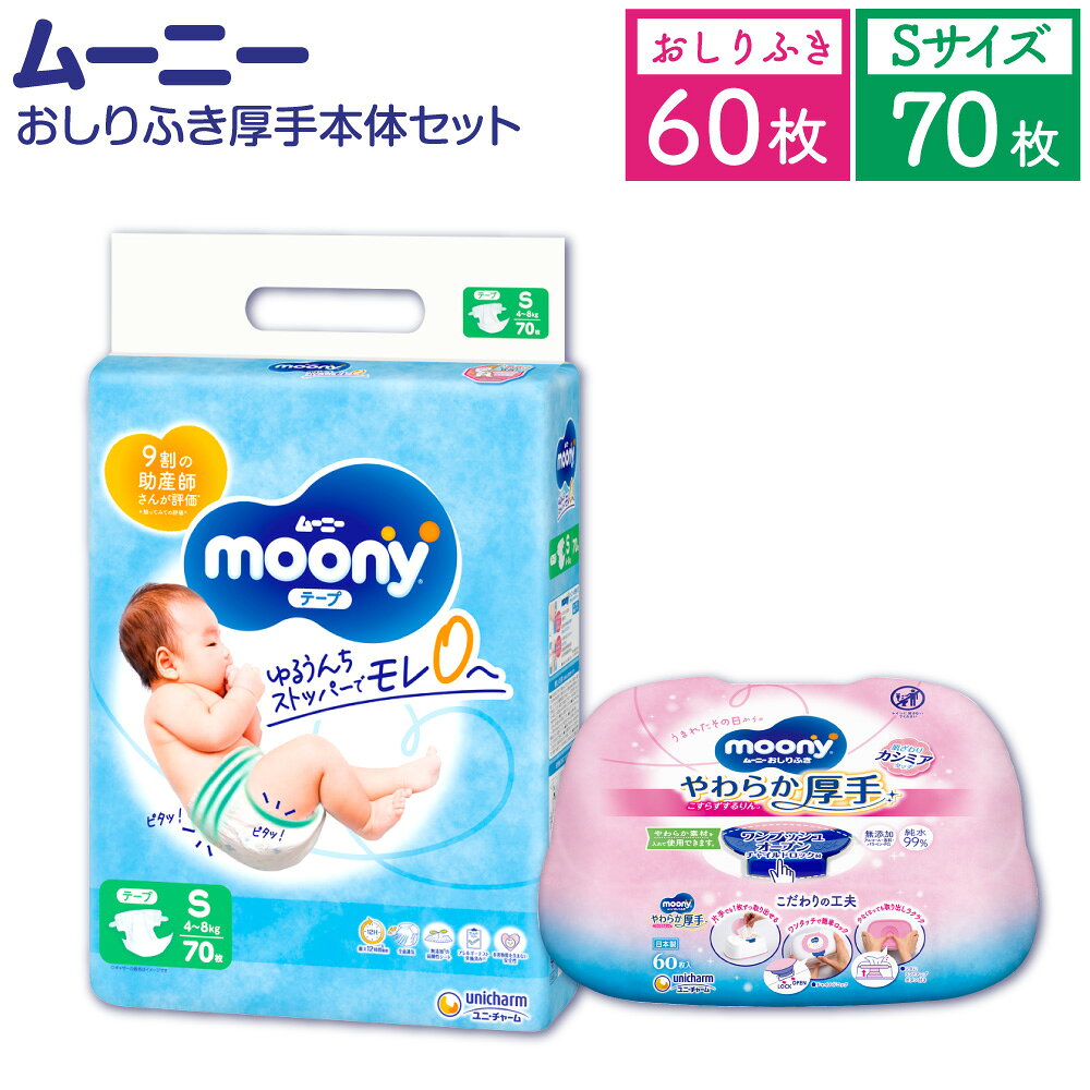 ムーニー Sサイズ：70枚×1パック＋やわらかおしりふき厚手本体60枚×1パック おむつ オムツ 4～8kg 男女共用 赤ちゃん用 お知らせサイン モレ安心 ストッパー肌にやさしい 保湿 たっぷり吸収 ベビー用品 福岡県 苅田町 送料無料