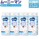 【ふるさと納税】 ムーニーマン 男の子用 ビッグサイズ 38枚×4袋 合計152枚 子供用 ユニ・チャーム 紙オムツ ハイウエスト パンツタイプ ベビー用品 福...