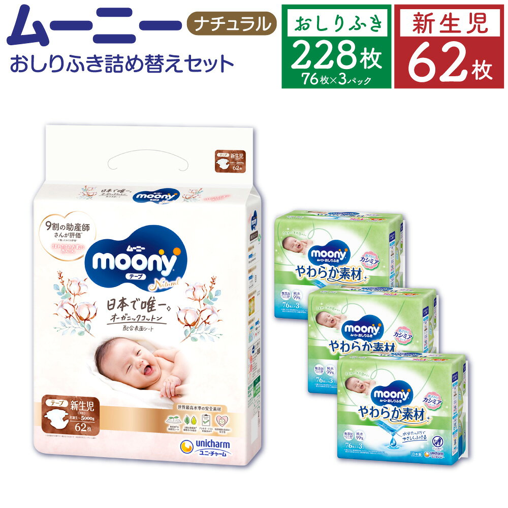ムーニーナチュラル（新生児～5000g）62枚×1パック＋やわらか おしりふき 詰替え用 76枚×3パック おむつ 子供用 オーガニックコットン配合 無添加 弱酸性 お尻ふき 詰め替え ベビー用品 赤ちゃん 消耗品 福岡県 苅田町 送料無料