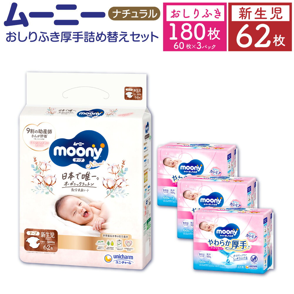 ムーニーナチュラル（新生児～5000g）62枚×1パック＋やわらか おしりふき 厚手 詰替え用 60枚×3パック おむつ 子供用 オーガニックコットン配合 無添加 弱酸性 お尻ふき ベビー用品 赤ちゃん 消耗品 福岡県 苅田町 送料無料