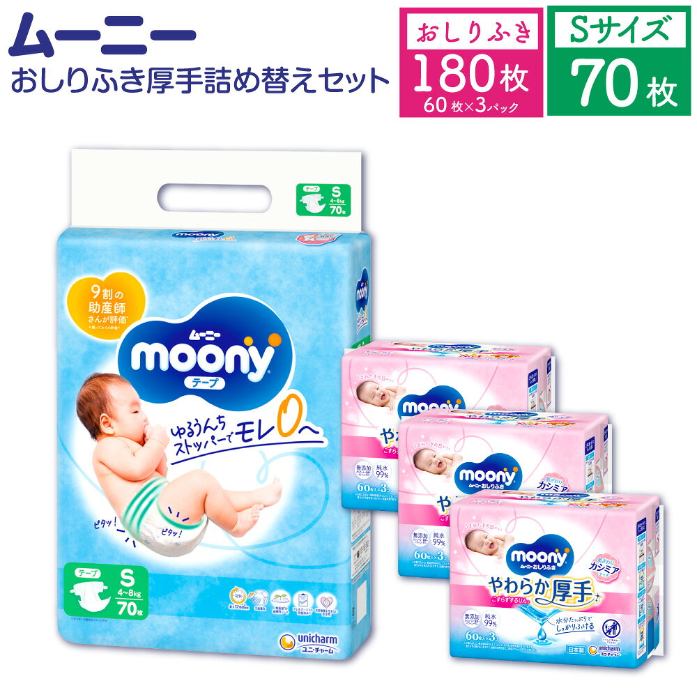 ムーニー Sサイズ：70枚×1パック＋やわらかおしりふき厚手詰替え用60枚×3パック おむつ オムツ 4～8kg 男女共用 赤ちゃん用 モレ安心 ストッパー肌にやさしい 保湿 たっぷり吸収 ベビー用品 福岡県 苅田町 送料無料