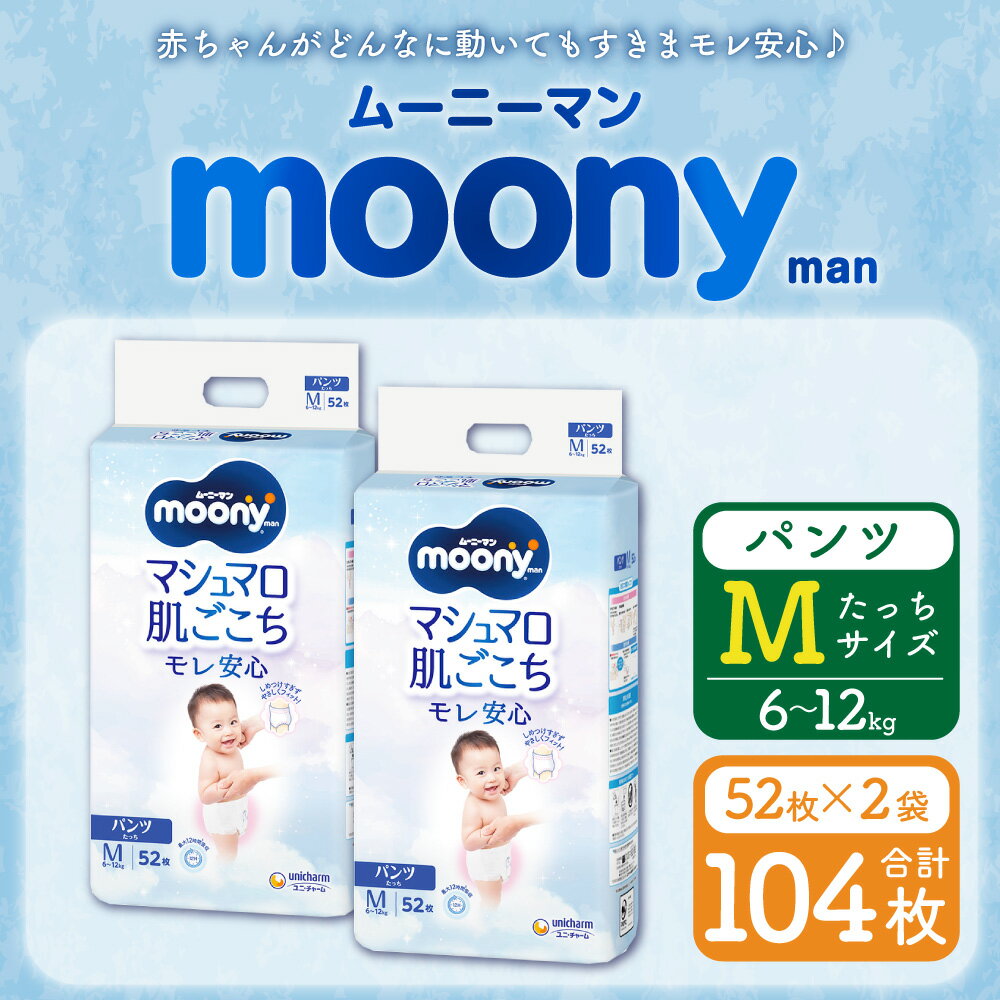 【ふるさと納税】ムーニーマン Mサイズたっち 52枚×2パック おむつ パンツタイプ 体重6～12kg 男女共用 大きめフィット オムツ ムーニー 紙パンツ 子供用 ユニ・チャーム 紙オムツ ベビー用品 無添加 福岡県 苅田町 送料無料