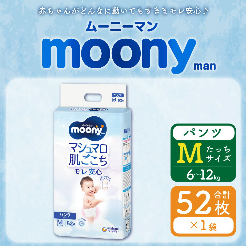 【ふるさと納税】ムーニーマン Mサイズたっち 52枚×1パック おむつ パンツタイプ 体重6～12kg 男女共用 大きめフィット オムツ ムーニー 紙パンツ 子供用 ユニ・チャーム 紙オムツ ベビー用品 無添加 福岡県 苅田町 送料無料